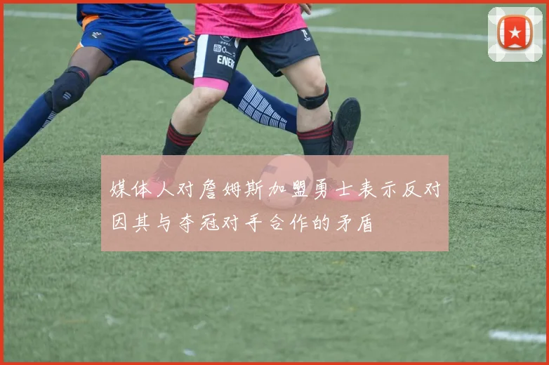 媒体人对詹姆斯加盟勇士表示反对因其与夺冠对手合作的矛盾