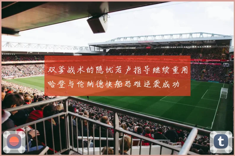 双爹战术的隐忧若卢指导继续重用哈登与伦纳德快船恐难逆袭成功