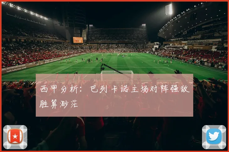 西甲分析：巴列卡诺主场对阵强敌胜算渺茫