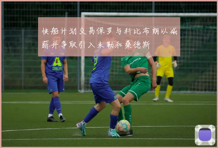 快船计划交易保罗与科比布朗以减薪并争取引入米勒和桑德斯
