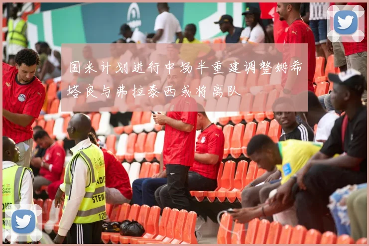 国米计划进行中场半重建调整姆希塔良与弗拉泰西或将离队