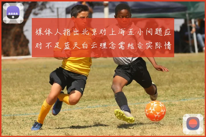 媒体人指出北京对上海五小问题应对不足蓝天白云理念需结合实际情况