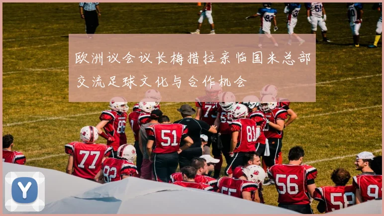 欧洲议会议长梅措拉亲临国米总部交流足球文化与合作机会