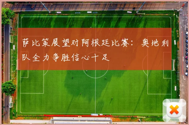 萨比策展望对阿根廷比赛：奥地利队全力争胜信心十足