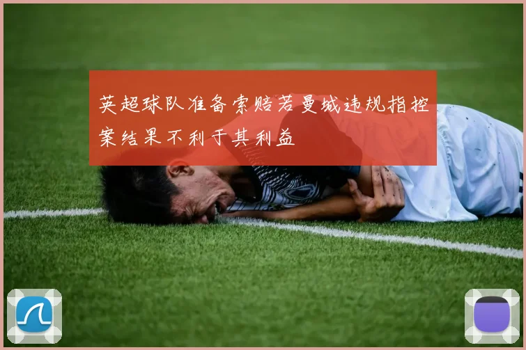 英超球队准备索赔若曼城违规指控案结果不利于其利益