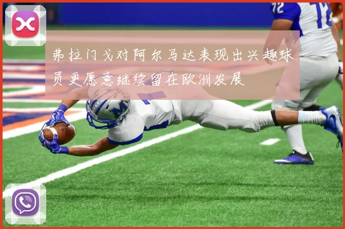 弗拉门戈对阿尔马达表现出兴趣球员更愿意继续留在欧洲发展
