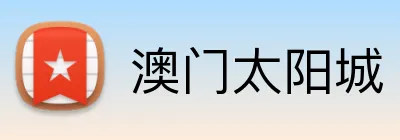 澳门太阳城 Logo